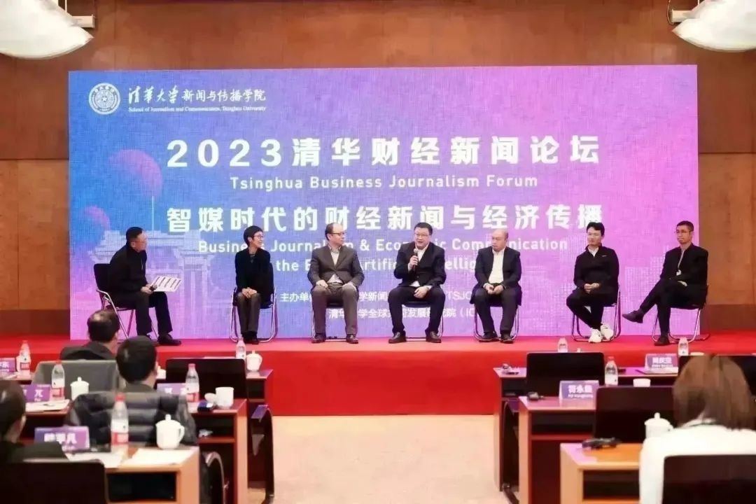 emc易倍2023清华财经新闻论坛成功举办(图2)