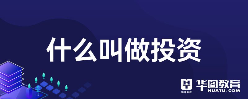 什么叫做投资emc易倍(图1)