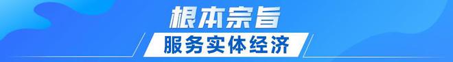 联播+｜首提emc易倍建设金融强国 中央这样部署(图3)