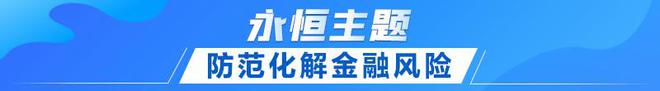 联播+｜首提emc易倍建设金融强国 中央这样部署(图5)