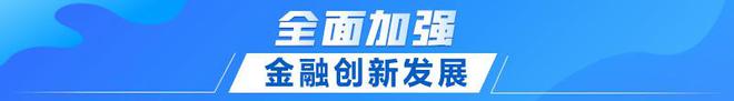 联播+｜首提emc易倍建设金融强国 中央这样部署(图7)