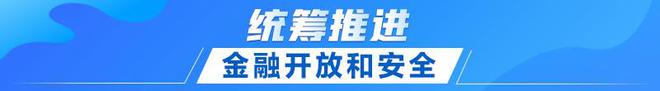 联播+｜首提emc易倍建设金融强国 中央这样部署(图9)