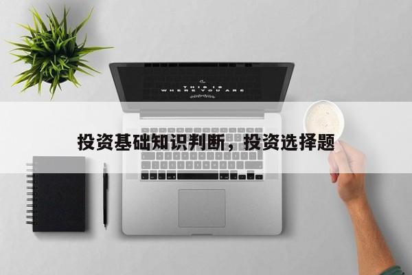 emc易倍投资基础知识判断投资选择题(图1)