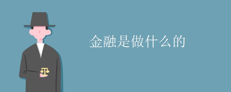 emc易倍金融是做什么的 就业方向有哪些(图1)