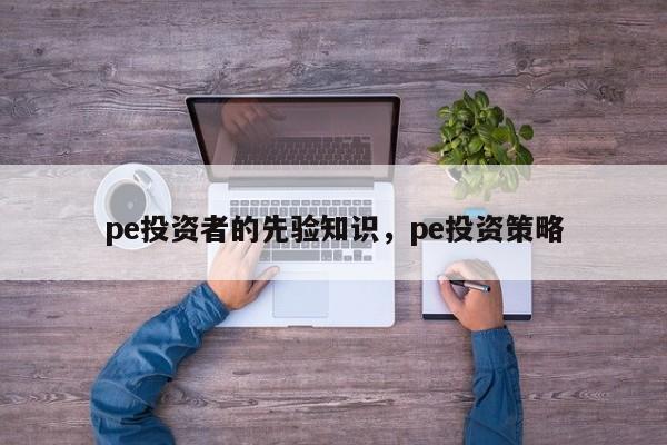 emc易倍pe投资者的先验知识pe投资策略(图1)